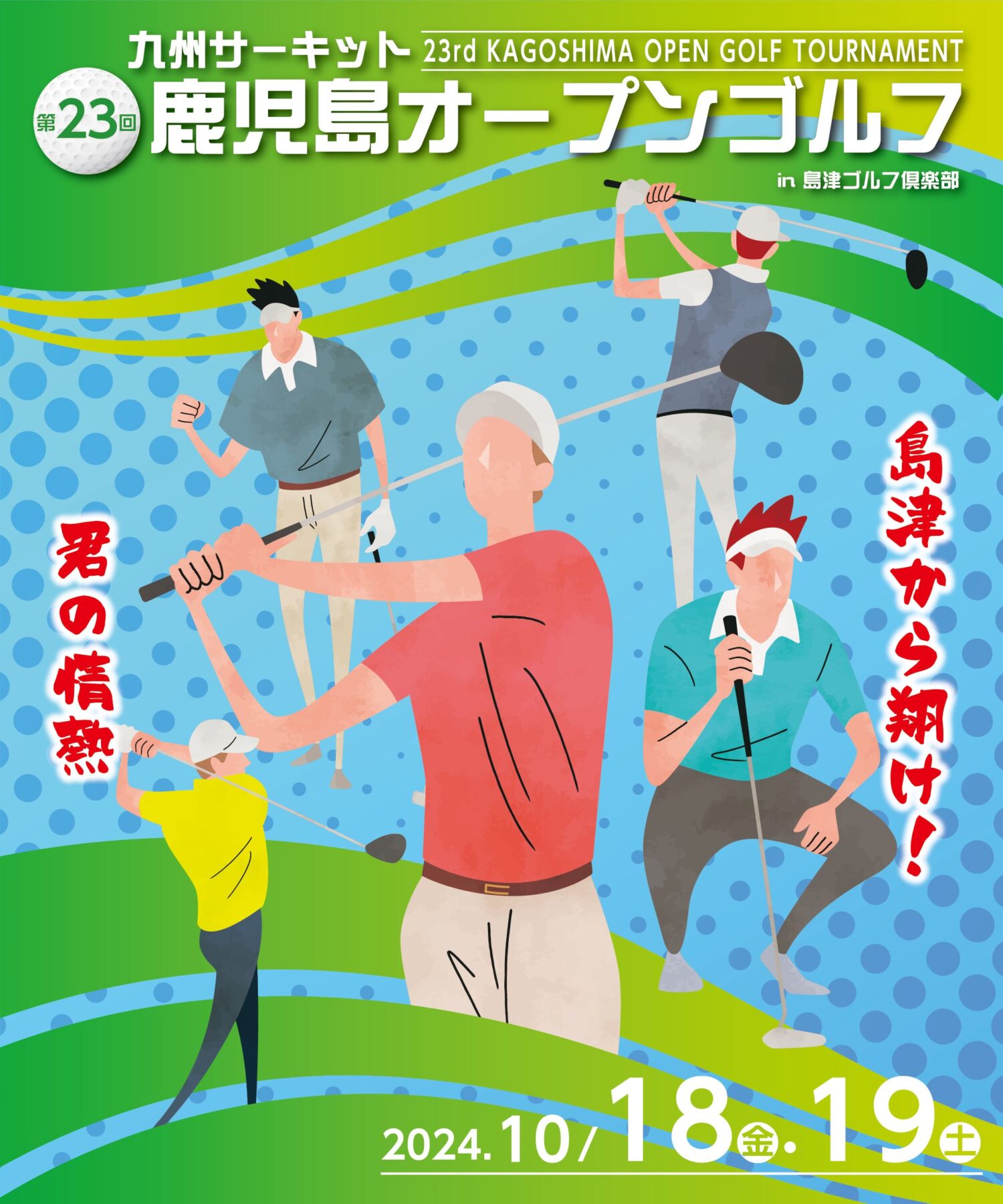 鹿児島オープン2024 島津ゴルフ倶楽部